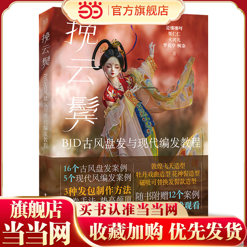 挽云鬓:BJD古风盘发与现代编发教程 15种古风盘发案例5种现代风格案例 敦煌飞天造型千丝物语BJD娃娃
