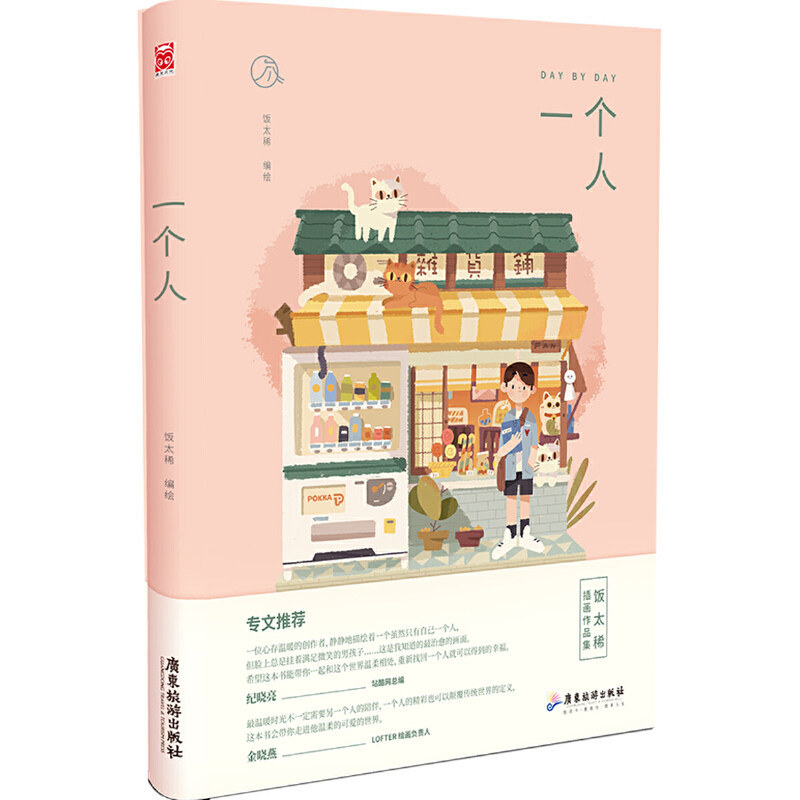 正版包邮】一个人 限量签名或自画像印章随机发 插画师饭太稀作品集