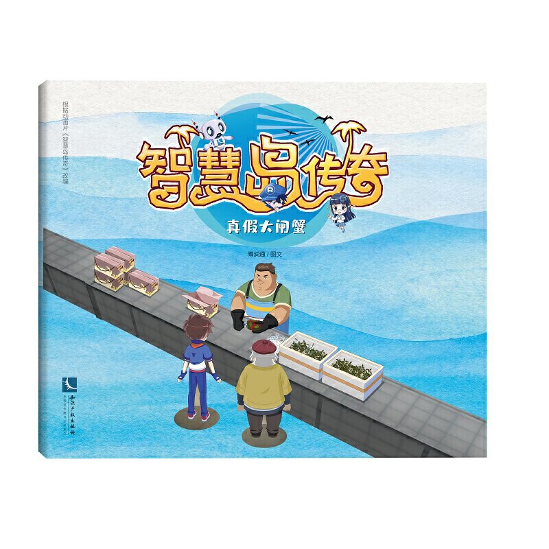 智慧岛传奇:真假大闸蟹