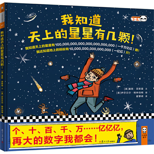 当当网正版童书　我知道天上的星星有几颗　3~8岁再大的数字我都会！美国数学图书奖、波士顿号角图书奖 ！