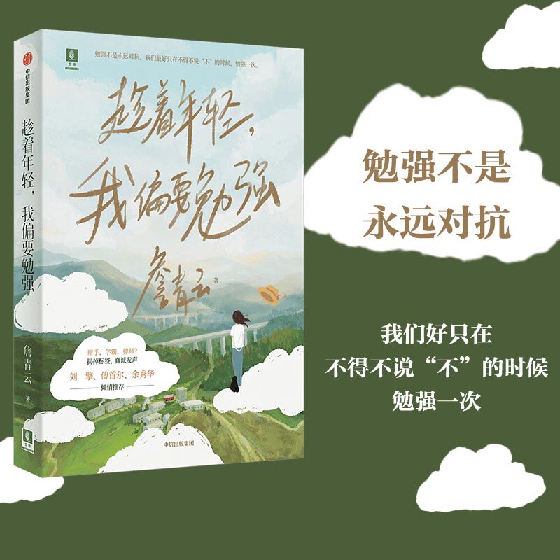当当网 趁着年轻，我偏要勉强（勉强不是永远对抗，我们好只在不得不说“不”的时候，勉强一次 詹青云 中信出版社 正版书籍_虎窝淘