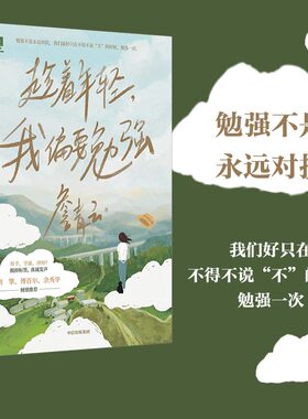 当当网 趁着年轻，我偏要勉强（勉强不是永远对抗，我们好只在不得不说“不”的时候，勉强一次 詹青云 中信出版社 正版书籍