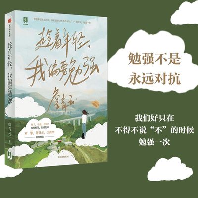 当当网 趁着年轻，我偏要勉强（勉强不是永远对抗，我们好只在不得不说“不”的时候，勉强 成功/激励 中信出版社  正版书籍