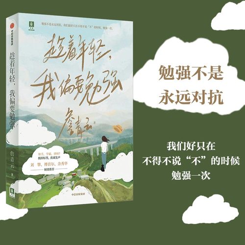 当当网 趁着年轻，我偏要勉强（勉强不是永远对抗，我们好只在不得不说“不”的时候，勉强一次 詹青云 中信出版社 正版书籍