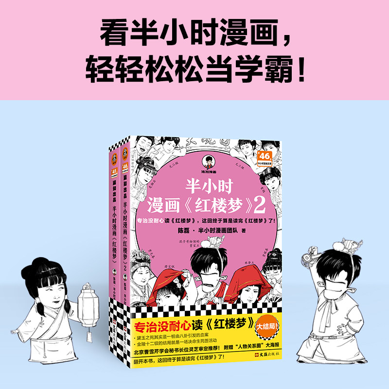 【当当网】半小时漫画红楼梦1+2 全2册大结局 陈磊 二混子混知漫画中国史四大名著连环画小学生版儿童历史漫画书籍读客 正版书籍