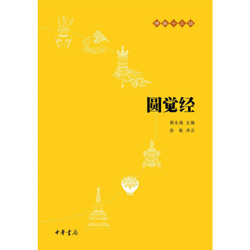 【当当网 正版书籍】圆觉经（佛教十三经） 徐敏，赖永海 著 中华书局