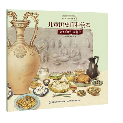 当当网 中国国家博物馆儿童历史百科绘本 我们祖先的餐桌历史百科绘本全书全套5册小学生课外阅读书籍二三四五六年级