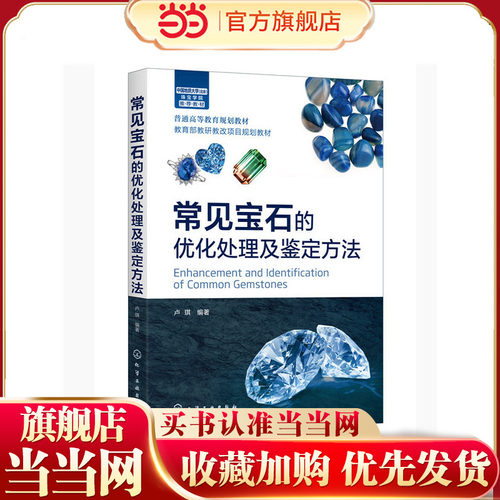 常见宝石的优化处理及鉴定方法.卢琪  编著9787122359452