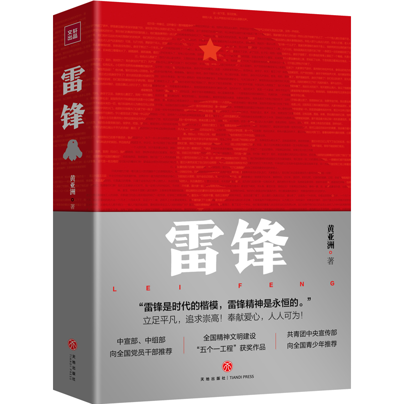 当当网 雷锋 时代的楷模 全国精神文明建设 “五个一工程”获奖作品 正版书籍