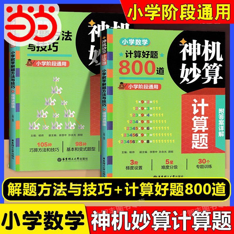 当当 神机妙算计算题解题方法与技巧附视频讲解版计算好题800道小学数学一二三四五六年级通用同步速算口算小达人强化训练练习册