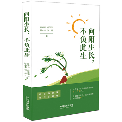 当当网 向阳生长 不负此生（积极心理学） 田青青，薛笨笨，陈小木，倾城 中国法治出版社 正版书籍