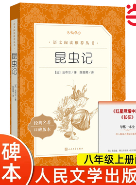 当当正版法布尔昆虫记人民文学出版社原著正版红星照耀中国2册八年级上册下册必读课外书阅读小学生初中生世界名著小说配套人教版