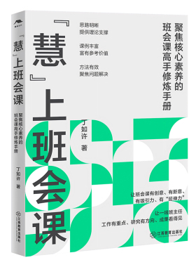 “慧”上班会课（丁如许新作，班主任读物，张万祥、李镇西、迟希新推荐，德育工作，班级管理，教师专业成长，教育名家经典）