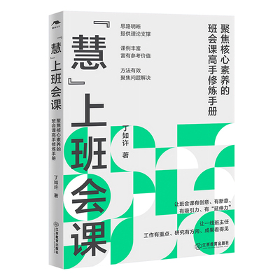 “慧”上班会课（丁如许新作，班主任读物，张万祥、李镇西、迟希新推荐，德育工作，班级管理，教师专业成长，教育名家经典）