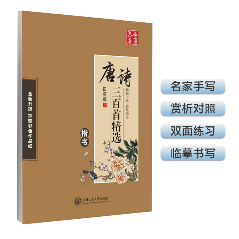 华夏万卷字帖 唐诗宋词三百首田英章楷书字帖初高中生学生成人硬笔书法临摹练字本女生漂亮手写体楷体成年男钢笔字帖 古诗词字帖 书籍/杂志/报纸 练字本/练字板 原图主图