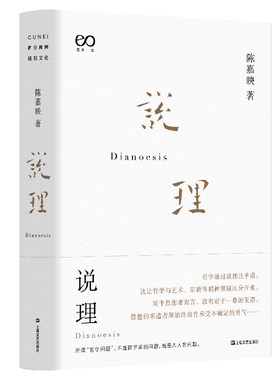 当当网 说理（陈嘉映著作集） 陈嘉映 上海文艺出版社 正版书籍