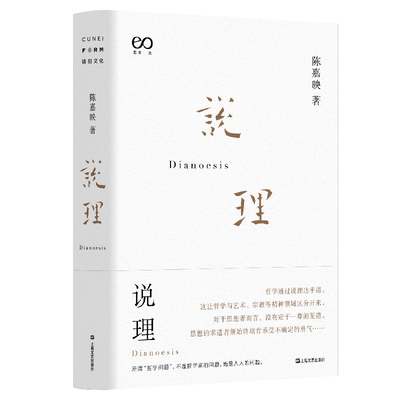 当当网 说理（陈嘉映著作集） 陈嘉映 上海文艺出版社 正版书籍