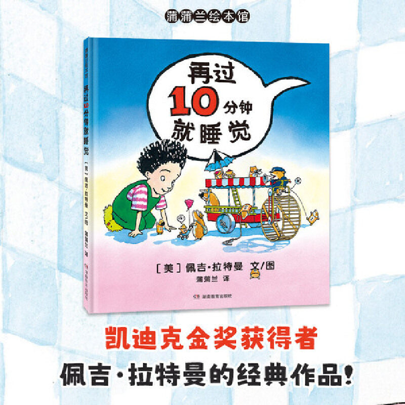 再过10分钟就睡觉（幼儿园入园绘本，告别睡觉拖延症）