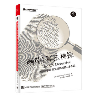 当当网 啊哈!算法神探:一部谷歌首席工程师写的CS小说 纪磊;(美)Jeremy Kubica(杰瑞米 . 库比卡)