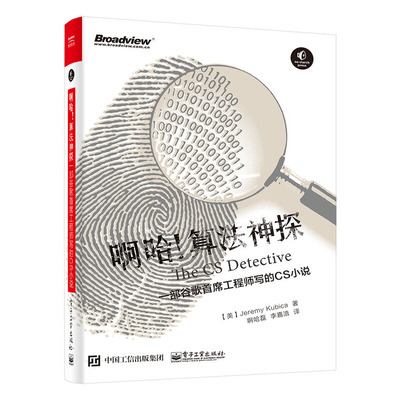 当当网 啊哈！算法神探：一部谷歌首席工程师写的CS小说 纪磊；（美）Jeremy Kubica（杰瑞米 . 库比卡）