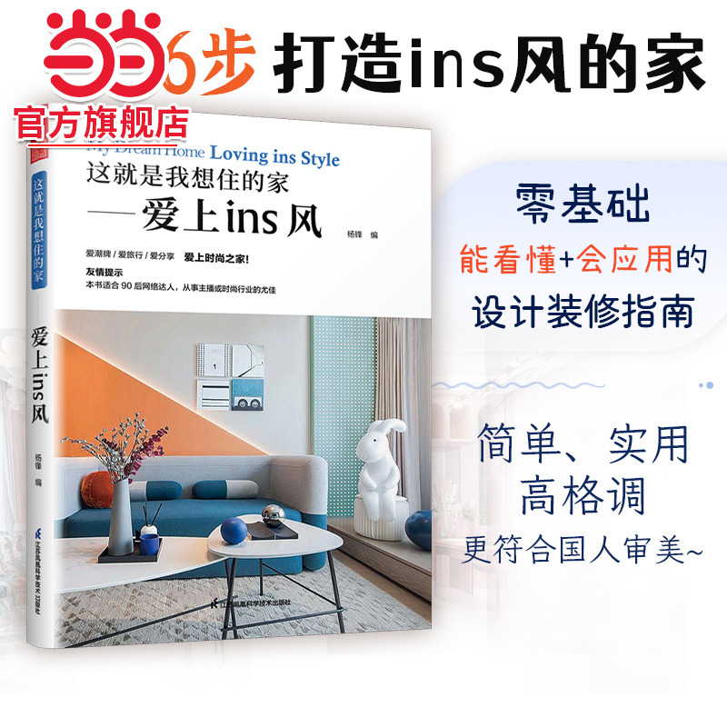 这就是我想住的家爱上ins风 家装新手小白网红家居装修改造室内设计师案例参考书籍色彩搭配莫兰迪马卡龙色系软装配饰