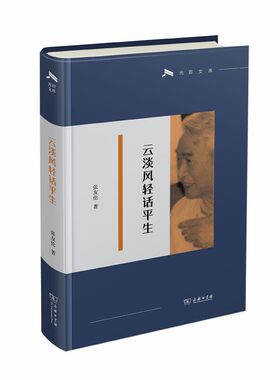 当当网 云淡风轻话平生(光启文库) 张友伦 著 商务印书馆 正版书籍