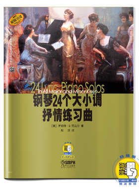 当当网 钢琴24个大小调抒情练习曲 新版扫码赠送音频 上海音乐出版社 正版书籍