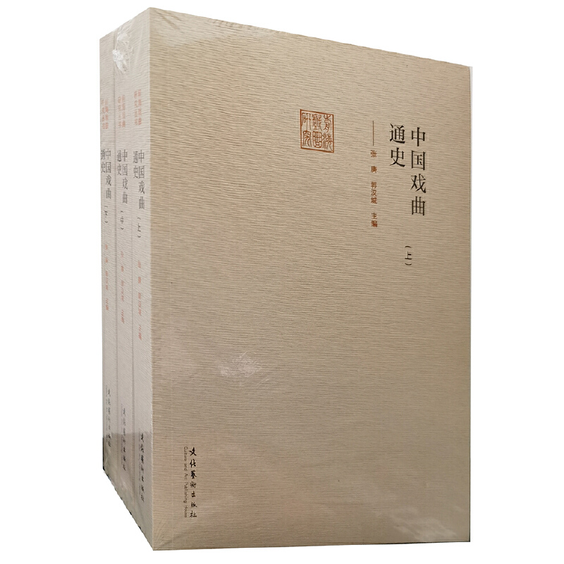 中国戏曲通史（上、中、下）（前海戏曲研究丛书）