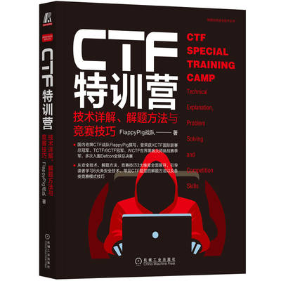 当当网 CTF特训营:技术详解 解题方法与竞赛技巧 计算机网络 安全与加密 机械工业出版社 正版书籍