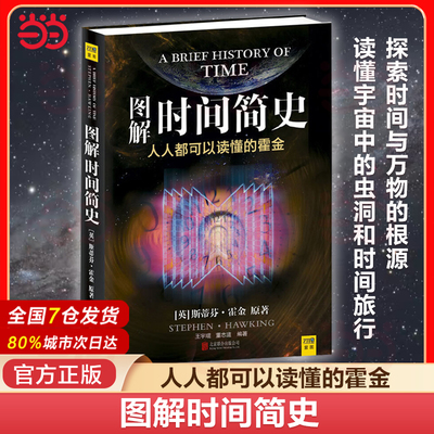 当当网 图解时间简史 霍金自然科学 宇宙知识课外阅读量子时代宇宙相对论天体物理学科普读物中小学生课外科普书籍 正版书籍