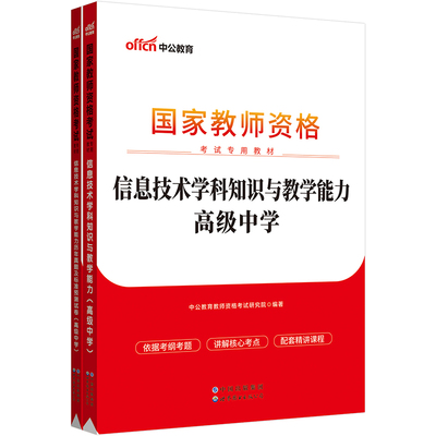 中公教师资格证2023高中信息国家教师资格考试专用中学信息技术教材+历年真题及标准预测试卷（2本）