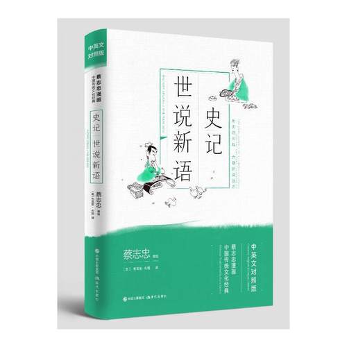 蔡志忠漫画中国传统文化经典：史记·世说新语（中英文对照版）
