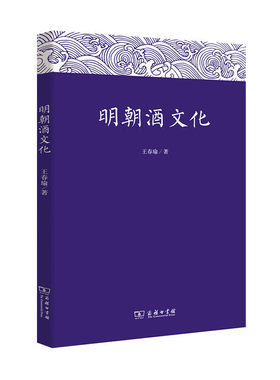 当当网 明朝酒文化 王春瑜 商务印书馆 正版书籍