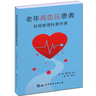 书籍 正版 当当网 老年高血压患者自我管理科普手册