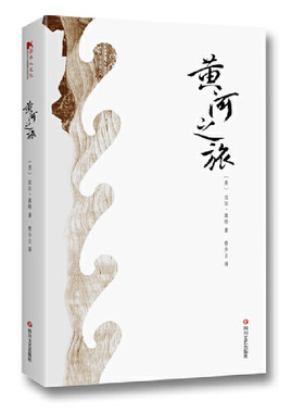 当当网 黄河之旅 比尔·波特 四川文艺出版社 正版书籍