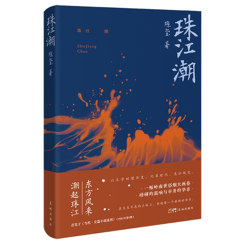 珠江潮（陈玺继《风吹麦浪》又一长篇，他们是改革开放洪流中鲜活的群像，扎根在狮门村巷，带着浓墨的市井烟火、人情纠葛，道尽