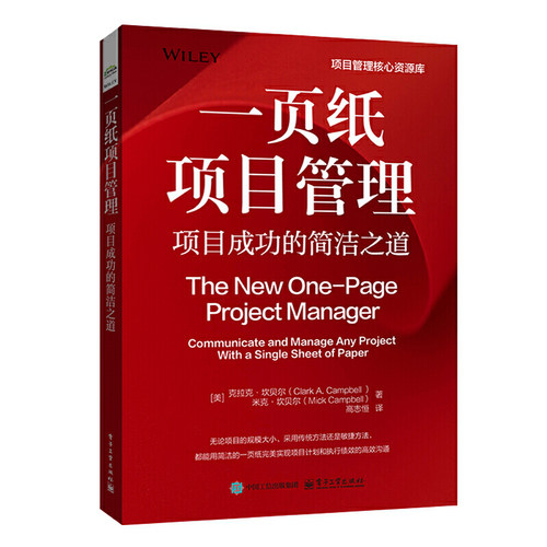 一页纸项目管理：项目成功的简洁之道