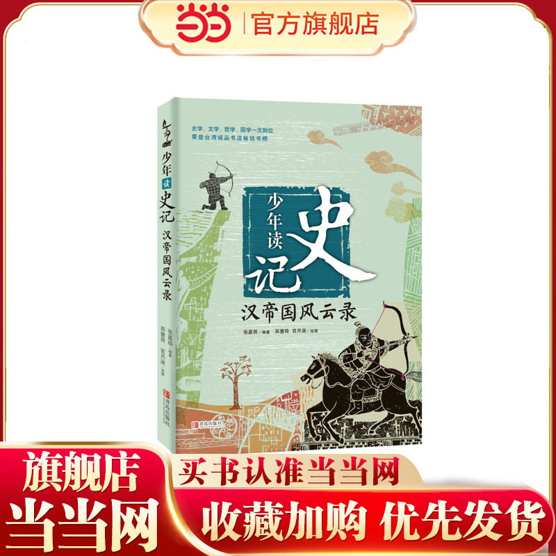 少年读史记&middot;汉帝国风云录