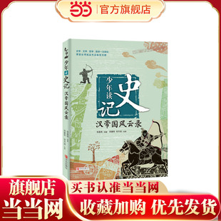 少年读史记·汉帝国风云录
