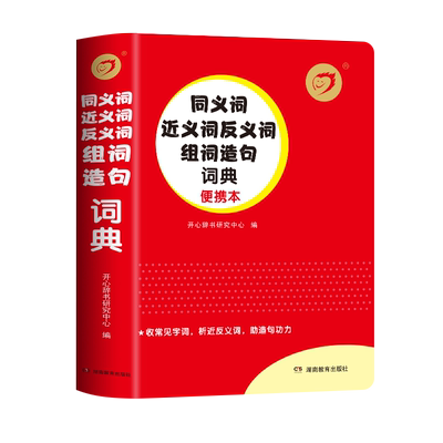 当当小学生同义近义反义词词典