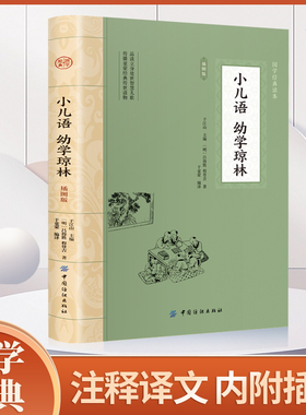 小儿语·幼学琼林 完整版插图版 全文全注全译+历史名人典故 小学生儿童国学经典启蒙读物中华蒙学经典初中高中课外阅读书籍