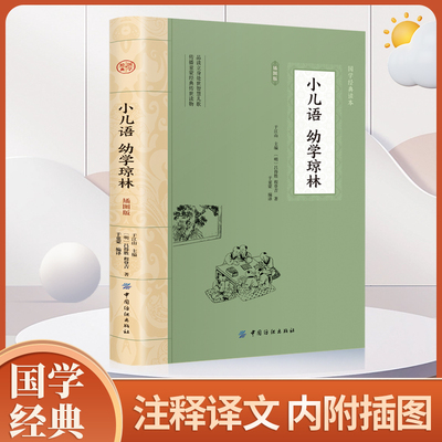 小儿语·幼学琼林 完整版插图版 全文全注全译+历史名人典故 小学生儿童国学经典启蒙读物中华蒙学经典初中高中课外阅读书籍