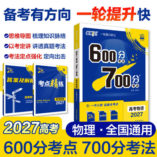 2027高考必刷题 600分考点 700分考法 高考物理 一二轮总复习