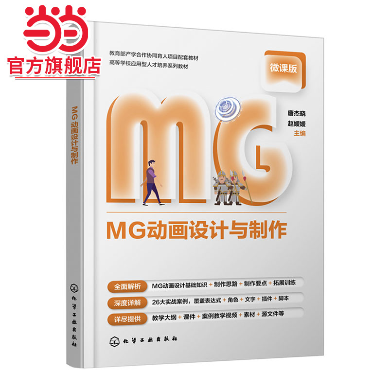 MG动画设计与制作 唐杰晓 MG动画制作基础知识 制作方法 实践案例 MG动画学习进阶教程 动画设计制作从入门到精通 MG动画新手入门