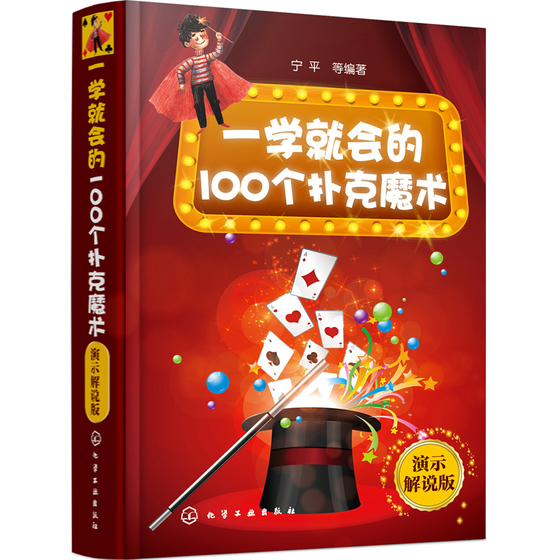 当当网 一学就会的100个扑克魔术（演示解说版） 正版书籍