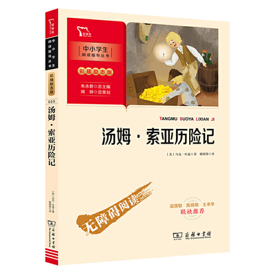 当当网正版书籍 汤姆索亚历险记 六年级下册阅读(中小学生课外阅读指导丛书)无障碍阅读 彩插励志版