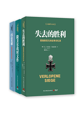 【当当网 正版书籍】二战德军三统帅战争回忆录（失去的胜利+闪击英雄+隆美尔战时文件）