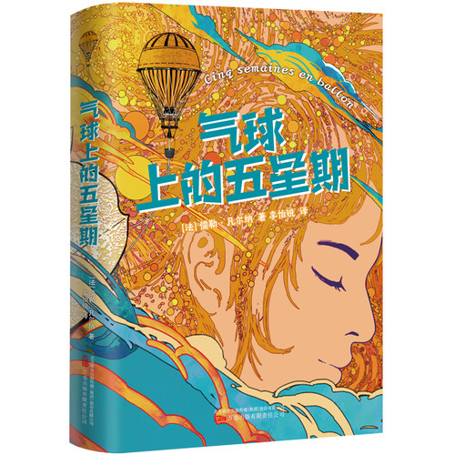 当当网 气球上的五星期 科幻小说之父儒勒 凡尔纳用历险描绘世界，以科技诉说 儒勒凡尔纳 李怡锐 万卷出版公司 正版书籍