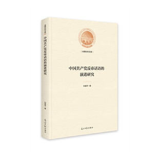 中国共产党反帝话语的演进研究