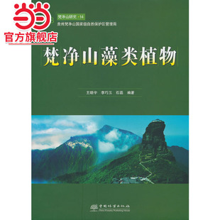 梵净山藻类植物(精)/梵净山研究.王晓宇，李巧玉，石磊 著9787521920208中国林业出版社